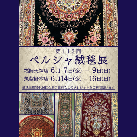 【筑紫野本店＆天神店】6月イベント ◆第112回 ペルシャ絨毯◆